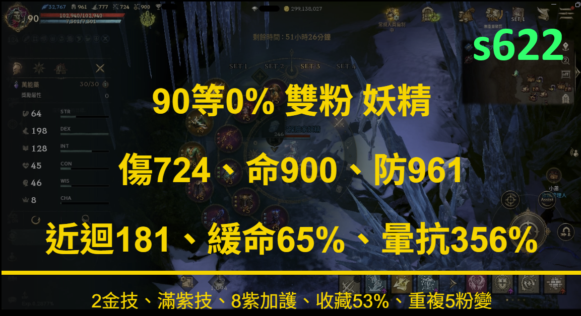 [s622] 90等0% 雙粉 妖精、傷724.命900.防961、2金技、滿紫技、8紫加護、收藏53%、重複5粉變、近迴181、緩命65%、暈抗356%