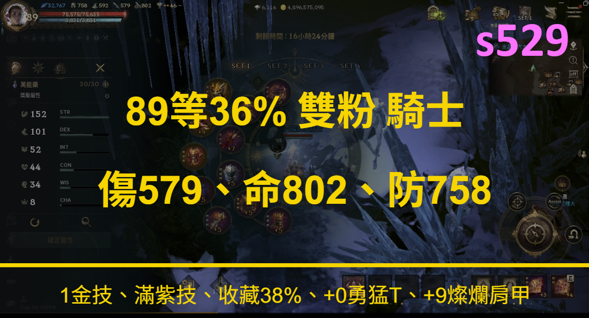 [s529] 89等36% 雙粉 騎士、傷579.命802.防758、1金技、滿紫技、收藏38%、+0勇猛T、+9燦爛肩甲