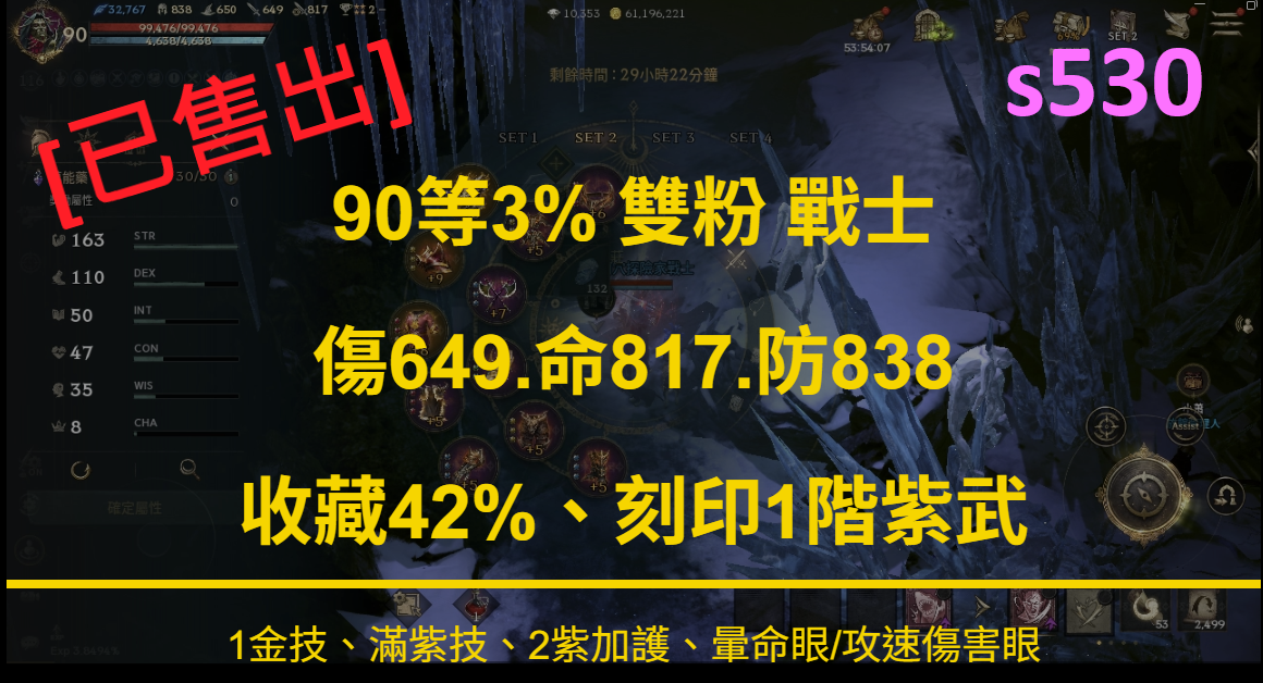 [s530] 90等3% 雙粉 戰士、傷649.命817.防838、1金技、滿紫技、2紫加護、收藏42%、刻印1階紫武、近迴174、暈命/傷害眼