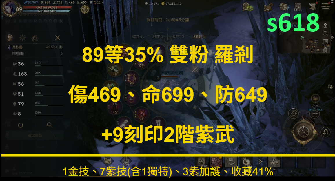 [s618] 89等35% 雙粉 羅剎、傷469.命699.防649、1金技、7紫技、3紫加護、收藏41%、+9刻印2階紫武