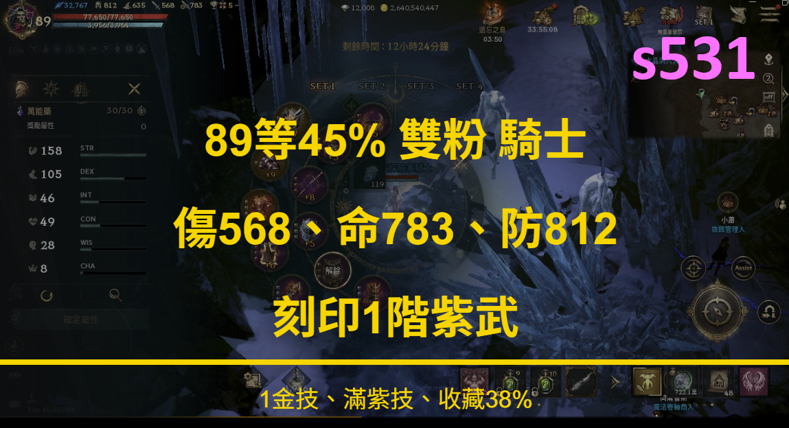 [s531] 89等45% 雙粉 騎士、傷568.命783.防812、1金技、滿紫技、收藏38%、刻印1階紫武