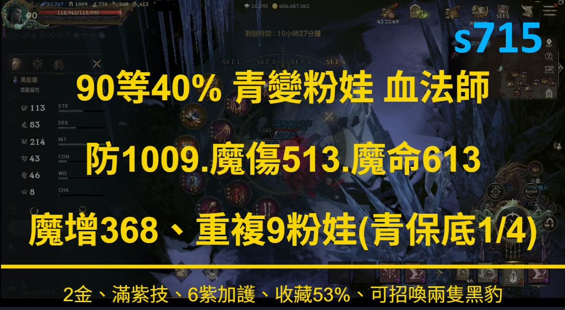 [s715] 90等40% 青變粉娃 血法師、防1009.魔傷513.魔命613 魔增368、收藏53%、2金技、滿紫技、6紫加護、可招喚兩隻黑豹、重複9粉娃(青娃保底1/4)